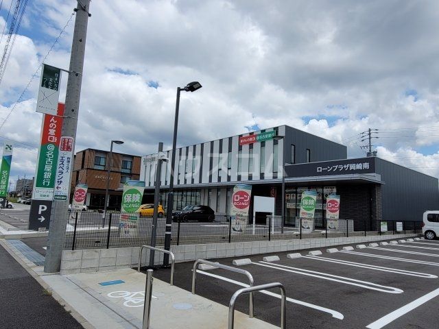 銀行　名古屋銀行 岡崎南支店（銀行）まで653m