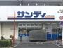 スーパー　サンディ永和店（スーパー）まで205m