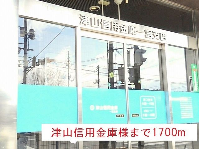 銀行　津山信用金庫一宮支店様（銀行）まで1700m