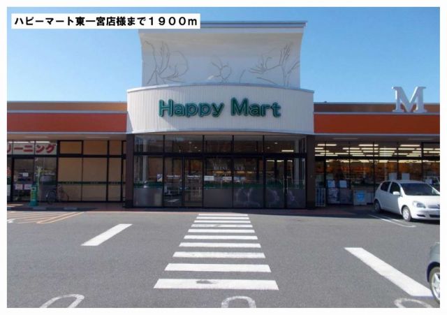 スーパー　ハピーマート東一宮店様（スーパー）まで1900m