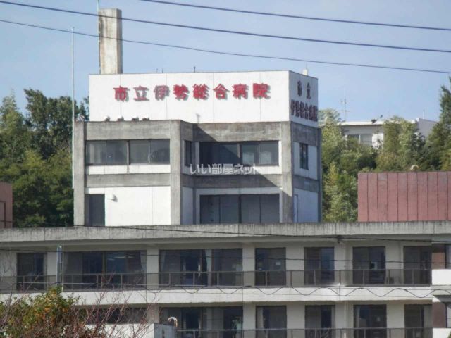 病院　市立伊勢総合病院（病院）まで1669m
