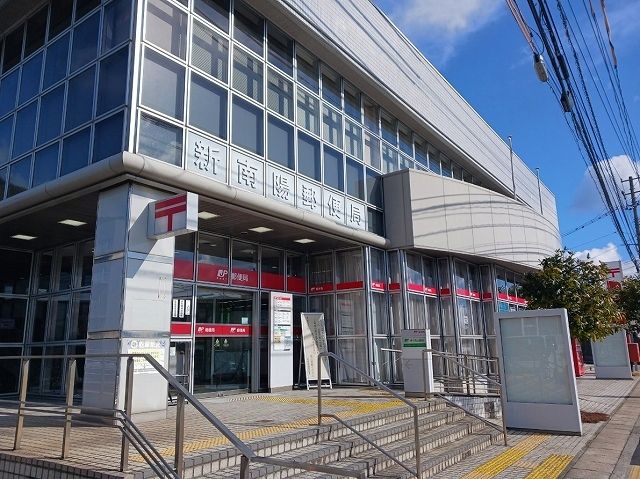郵便局　新南陽郵便局（郵便局）まで200m