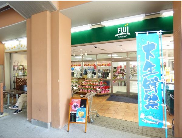 スーパー　SUPER MARKET FUJI(スーパーマーケットフジ)（スーパー）まで1099m