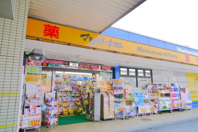 ドラックストア　マツモトキヨシ（ドラッグストア）まで1700m