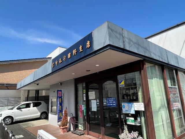 その他　宮崎銀行田野支店（その他）まで883m