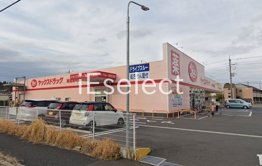 ドラックストア　ヤックスドラッグ東金新町店（ドラッグストア）まで500m