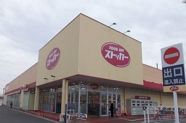 スーパー　FOOD OFF ストッカー（スーパー）まで160m