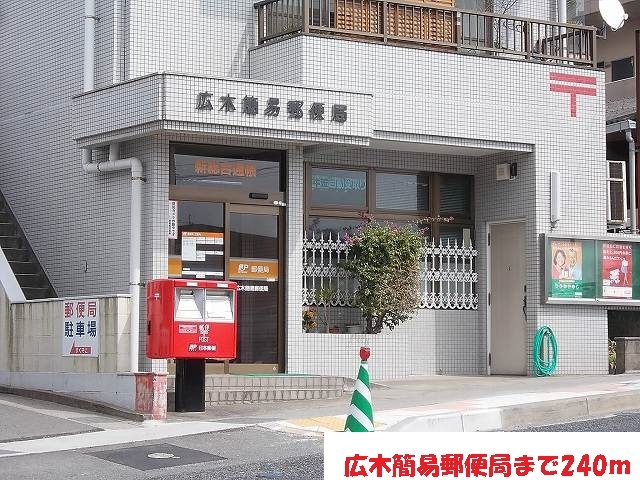 郵便局　広木簡易郵便局（郵便局）まで240m