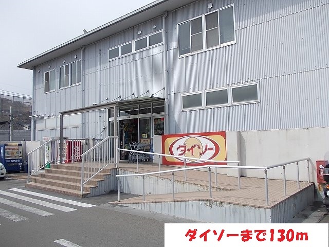 その他　ダイソー（その他）まで130m