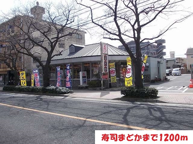 飲食店　寿司まどか（飲食店）まで1200m