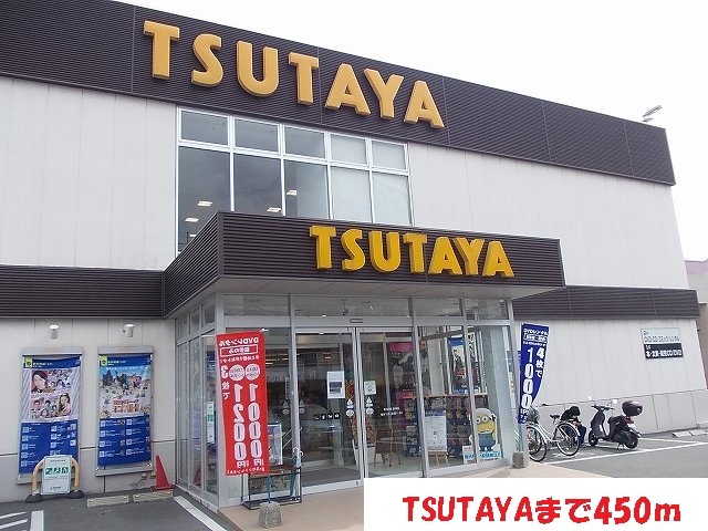 レンタルビデオ　ＴＳＵＴＡＹＡ（レンタルビデオ）まで450m