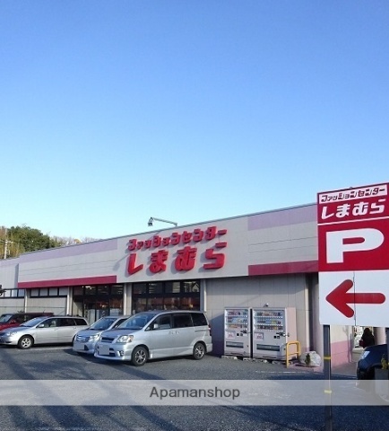 その他　しまむら（その他）まで530m