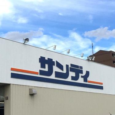 スーパー　サンディ 今里店（スーパー）まで141m