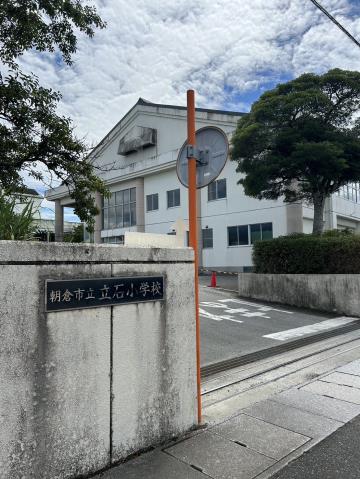 小学校　立石小学校（小学校）まで833m