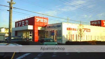 スーパー　アミカ（スーパー）まで1100m
