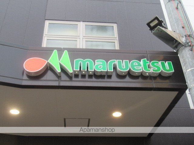 スーパー　マルエツ中野若宮店（スーパー）まで3106m