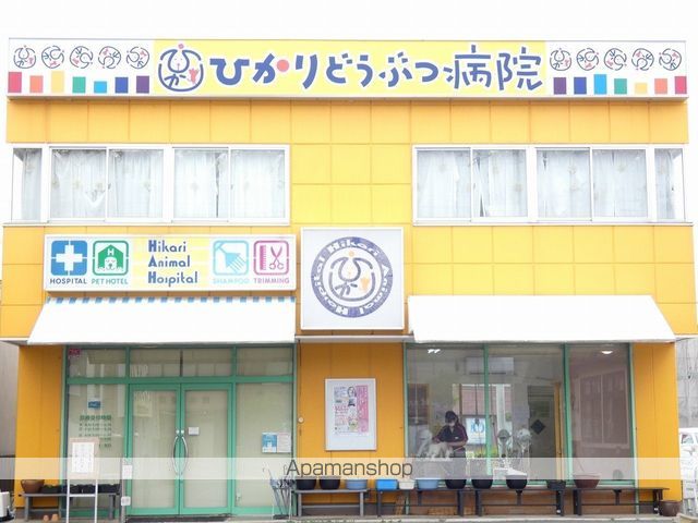 病院　ひかりどうぶつ病院（病院）まで183m