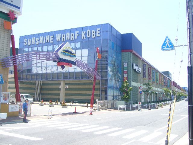 ショッピングセンター　サンシャインワーフ神戸（ショッピングセンター）まで1296m