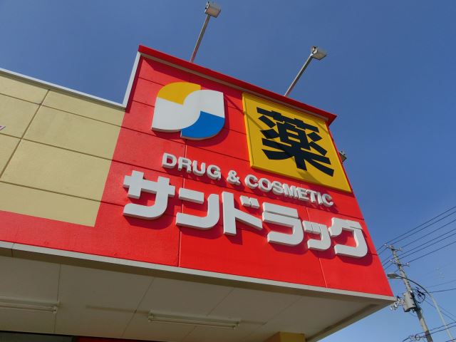 ドラックストア　サンドラッグ（ドラッグストア）まで1800m