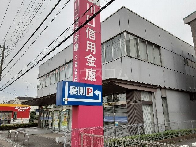 その他　川口信用金庫 久喜支店（その他）まで2160m