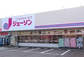 ショッピングセンター　ジェーソン 新取手店（ショッピングセンター）まで610m