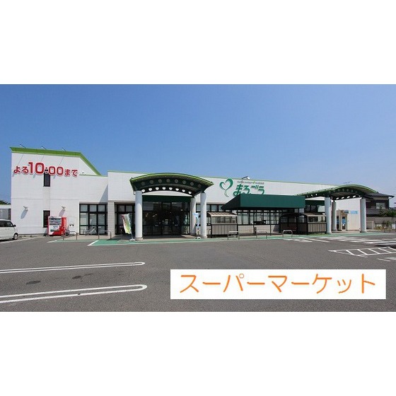 スーパー　まるごう両三柳店（スーパー）まで1277m