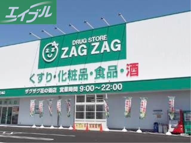 ドラックストア　ザグザグ花の街店（ドラッグストア）まで584m