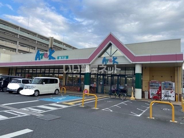 スーパー　アルク　慶万店（スーパー）まで670m