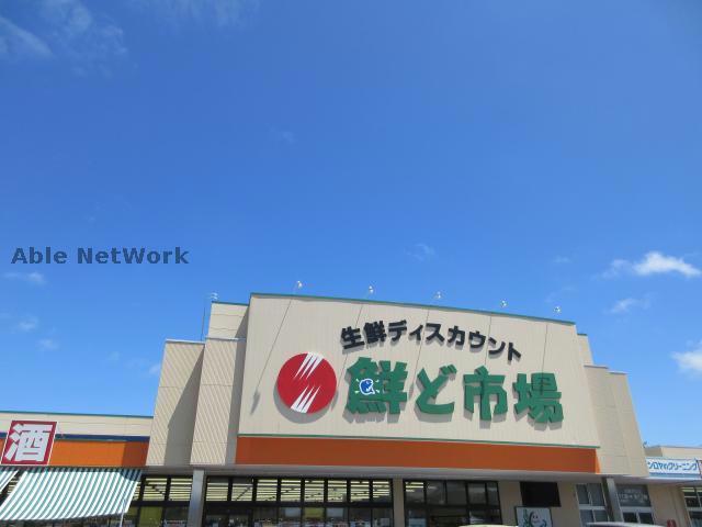 スーパー　鮮ど市場宇城店（スーパー）まで1299m