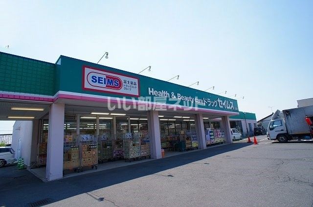 ドラックストア　ドラッグセイムス元総社店（ドラッグストア）まで1838m