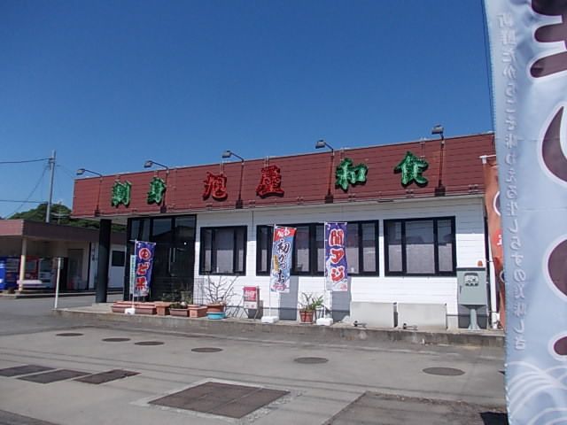 飲食店　刺身 和食 旭屋（飲食店）まで450m