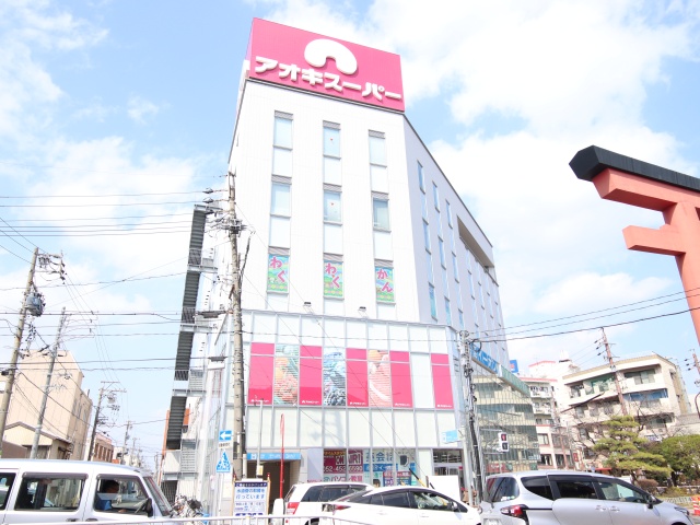 スーパー　アオキスーパー　中村店（スーパー）まで569m