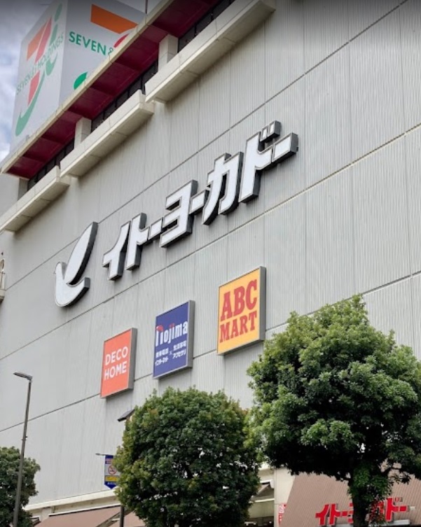 スーパー　イトーヨーカドー（スーパー）まで550m