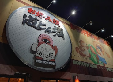 飲食店　道とん堀（飲食店）まで80m