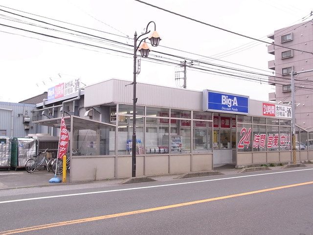 スーパー　ビッグ・エー流山鰭ヶ崎店（スーパー）まで680m
