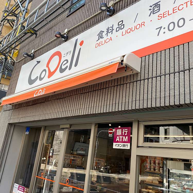 スーパー　CoDeli南堀江2丁目店（スーパー）まで157m