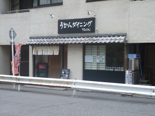 飲食店　うどんダイニング YOSHI（飲食店）まで358m