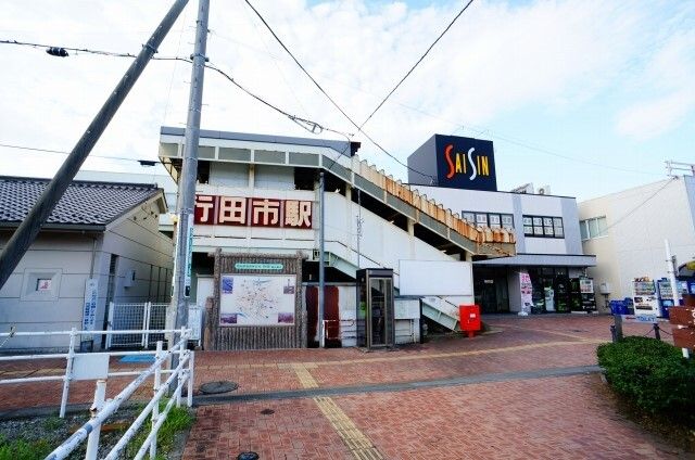 その他　行田市駅（その他）まで1500m