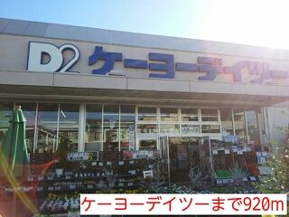 ホームセンター　ケーヨーデイツー（ホームセンター）まで920m