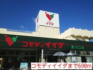 スーパー　コモディイイダ（スーパー）まで690m