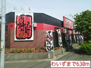 飲食店　わいず（飲食店）まで630m