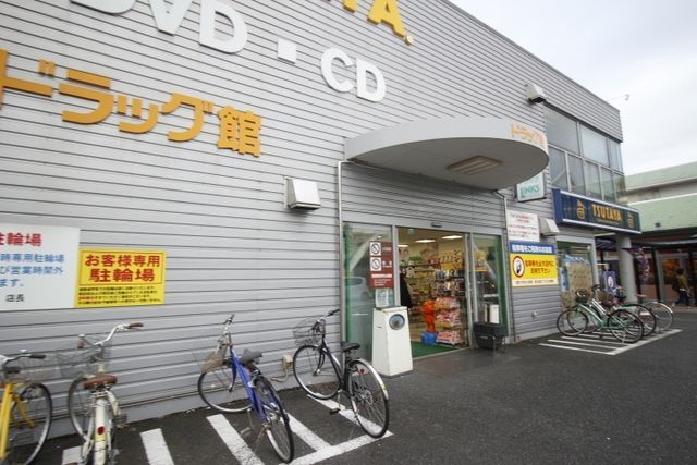 ドラックストア　リブレ京成　ドラッグ館（ドラッグストア）まで671m