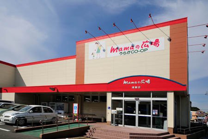 スーパー　生活協同組合うらがＣＯ－ＯＰｍａｍａの広場浦賀店（スーパー）まで950m