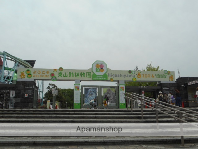 その他　東山動物公園（その他）まで400m