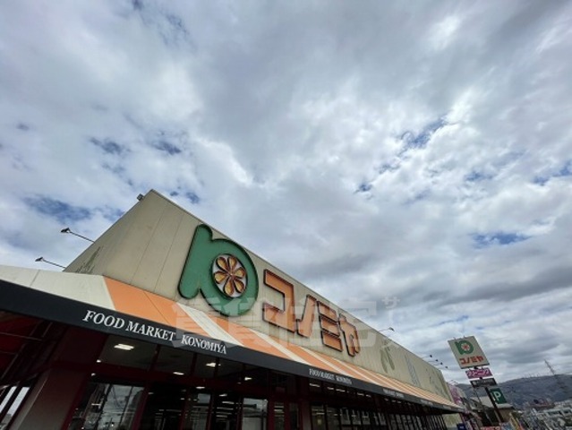 スーパー　コノミヤ　住道店（スーパー）まで652m