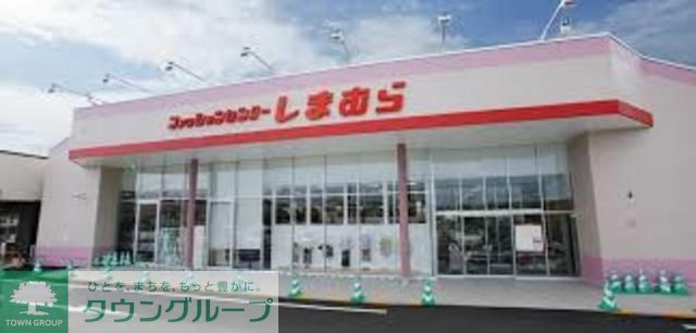 ショッピングセンター　ファッションセンターしまむら（ショッピングセンター）まで849m