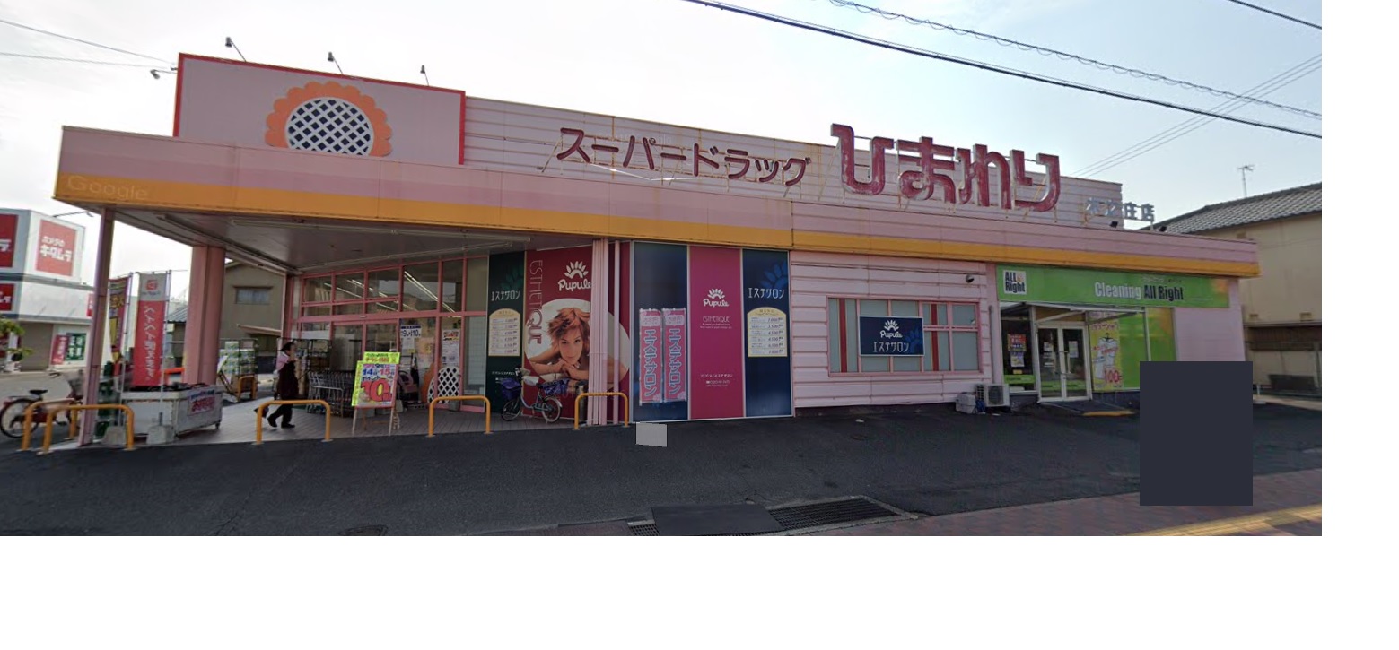 ドラックストア　スーパードラッグひまわり木之庄店（ドラッグストア）まで436m