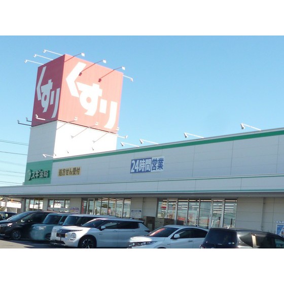 ドラックストア　スギドラッグ碧南城山店（ドラッグストア）まで850m