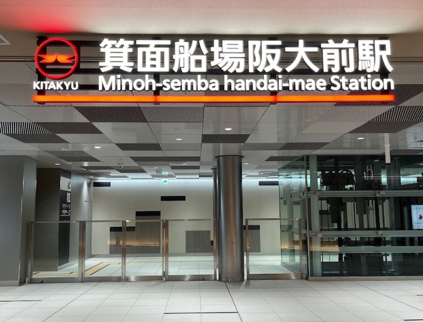 その他　箕面船場阪大前駅（その他）まで1562m