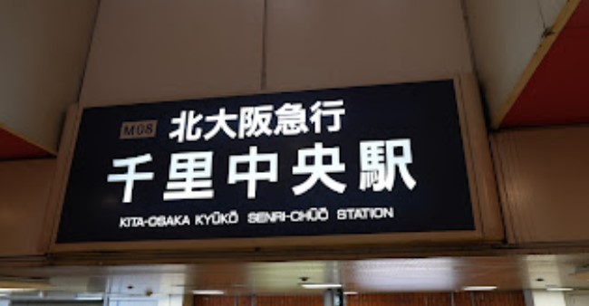 その他　千里中央駅（その他）まで1961m